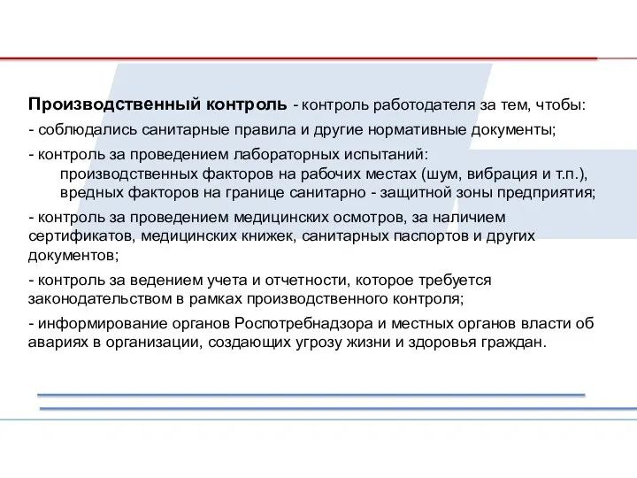 Производственный контроль - контроль работодателя за тем, чтобы: - соблюдались санитарные