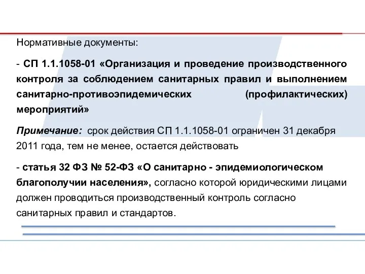 Нормативные документы: - СП 1.1.1058-01 «Организация и проведение производственного контроля за