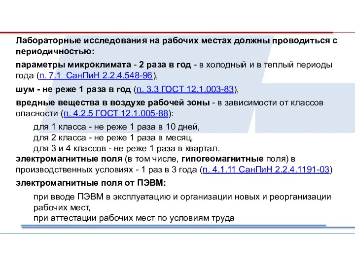 Лабораторные исследования на рабочих местах должны проводиться с периодичностью: параметры микроклимата