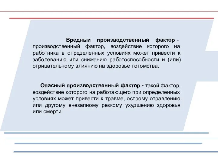 Вредный производственный фактор - производственный фактор, воздействие которого на работника в