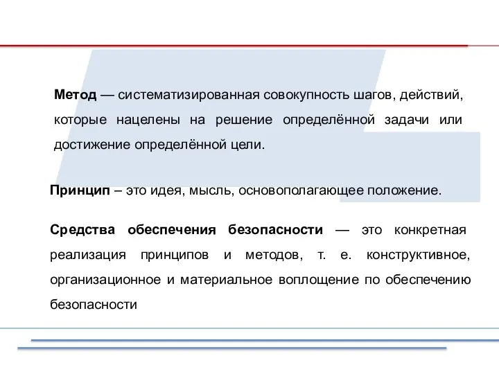 Метод — систематизированная совокупность шагов, действий, которые нацелены на решение определённой