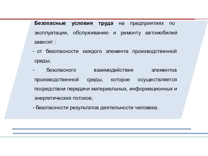 Безопасные условия труда на предприятиях по эксплуатации, обслуживанию и ремонту автомобилей