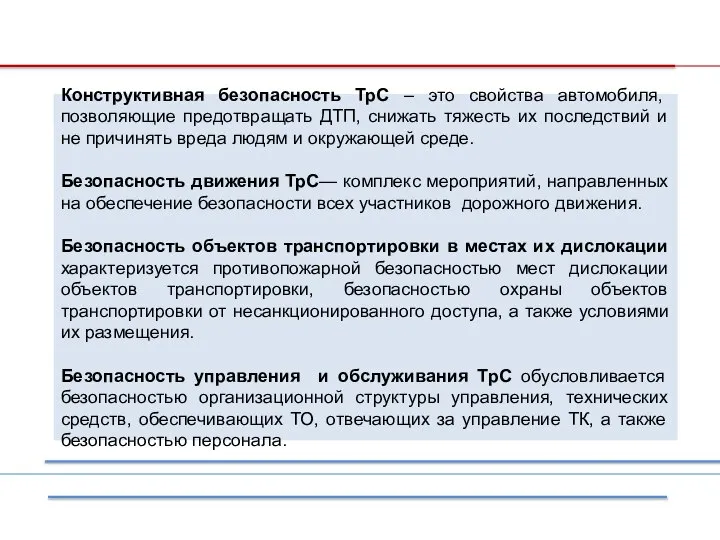 Конструктивная безопасность ТрС – это свойства автомобиля, позволяющие предотвращать ДТП, снижать