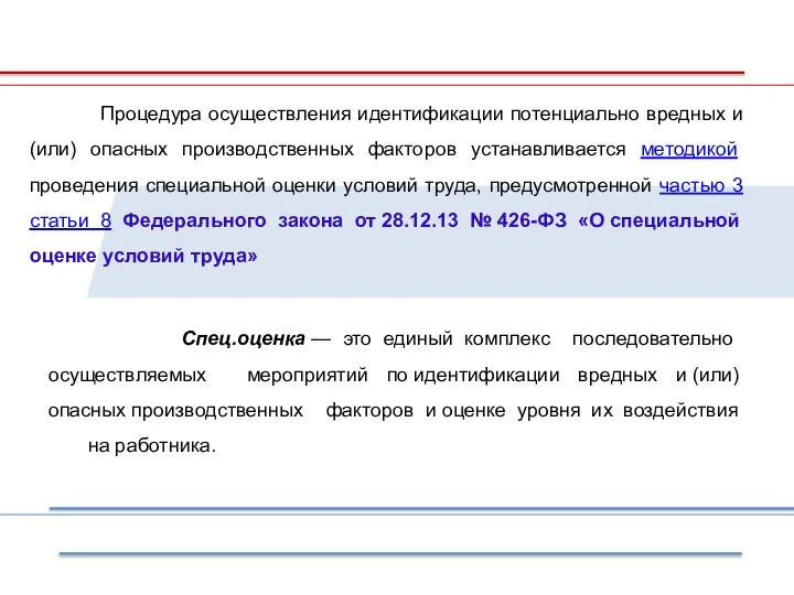 Спец.оценка — это единый комплекс последовательно осуществляемых мероприятий по идентификации вредных