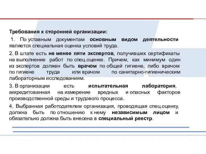 Требования к сторонней организации: 1. По уставным документам основным видом деятельности