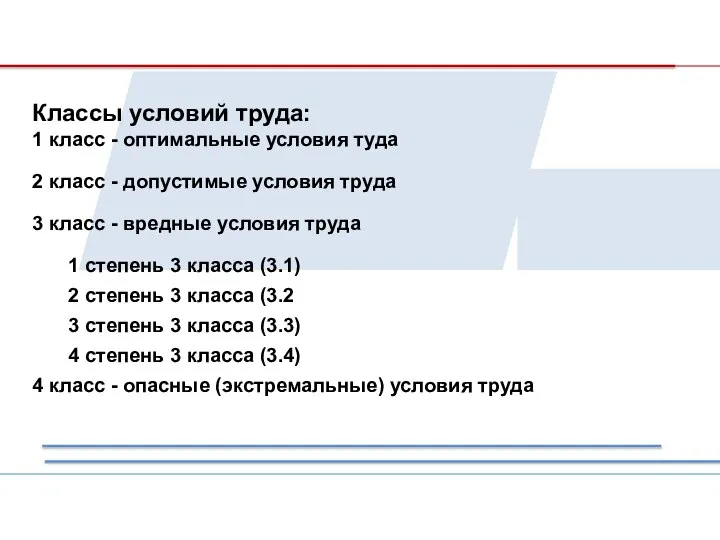 Классы условий труда: 1 класс - оптимальные условия туда 2 класс