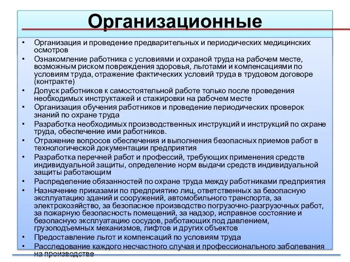 Организационные Организация и проведение предварительных и периодических медицинских осмотров Ознакомление работника