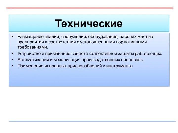 Технические Размещение зданий, сооружений, оборудования, рабочих мест на предприятии в соответствии