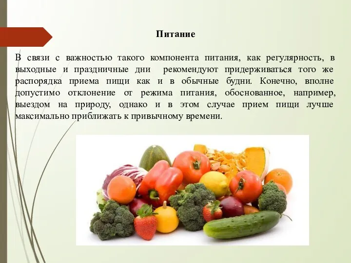 Питание В связи с важностью такого компонента питания, как регулярность, в