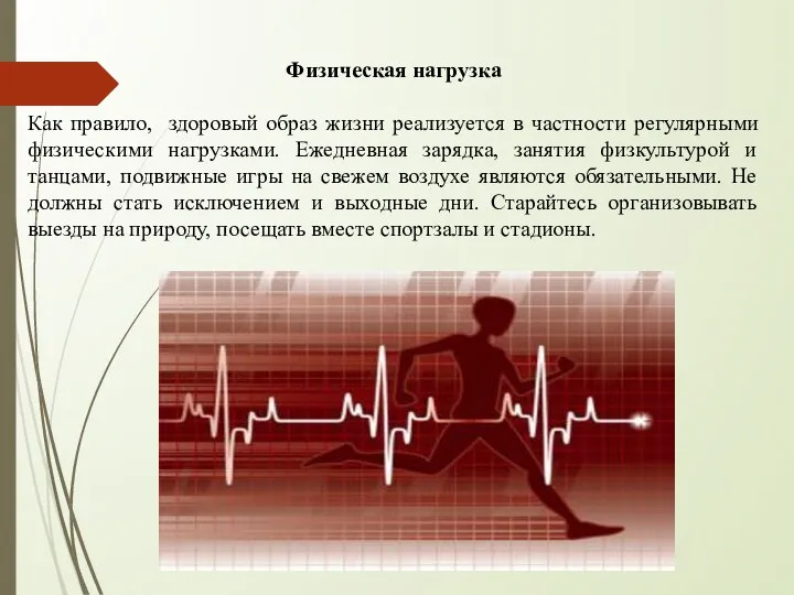 Физическая нагрузка Как правило, здоровый образ жизни реализуется в частности регулярными