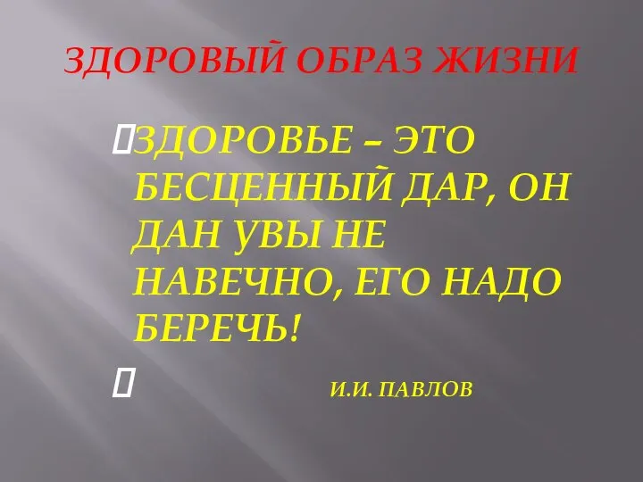 ЗДОРОВЫЙ ОБРАЗ ЖИЗНИ ЗДОРОВЬЕ – ЭТО БЕСЦЕННЫЙ ДАР, ОН ДАН УВЫ