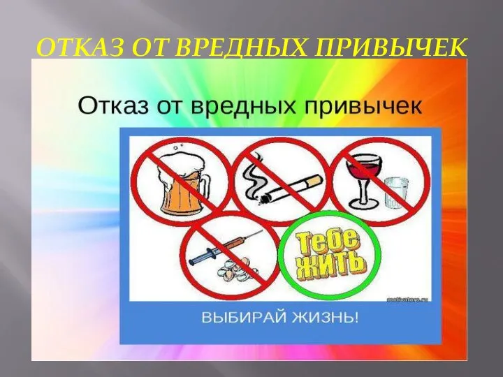 ОТКАЗ ОТ ВРЕДНЫХ ПРИВЫЧЕК