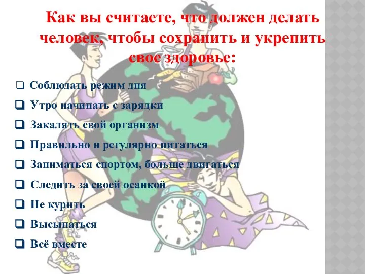 Как вы считаете, что должен делать человек, чтобы сохранить и укрепить