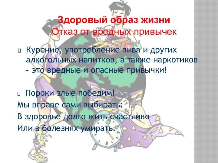 Здоровый образ жизни Отказ от вредных привычек Курение, употребление пива и