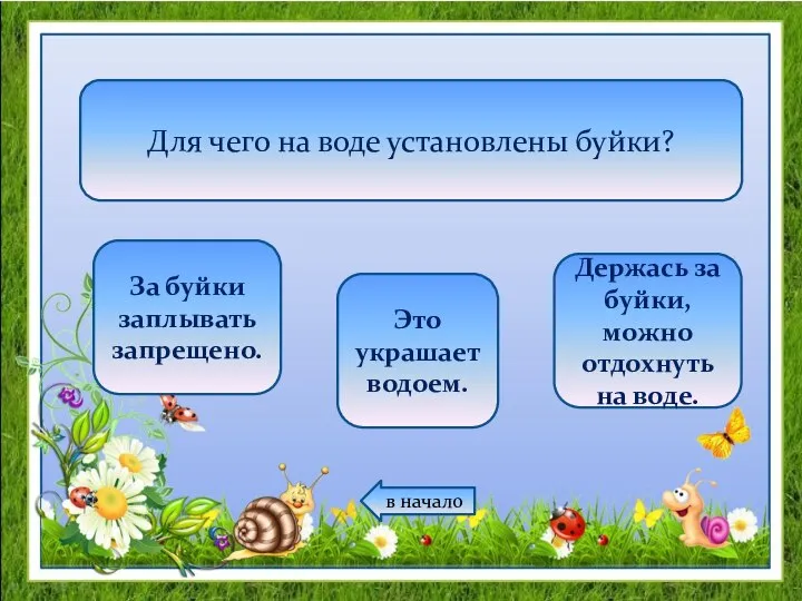 Для чего на воде установлены буйки? За буйки заплывать запрещено. Это