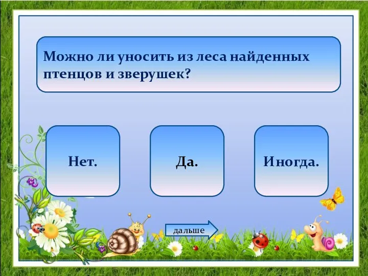 Можно ли уносить из леса найденных птенцов и зверушек? Нет. Да. Иногда. дальше