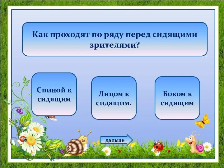 Как проходят по ряду перед сидящими зрителями? Спиной к сидящим Лицом