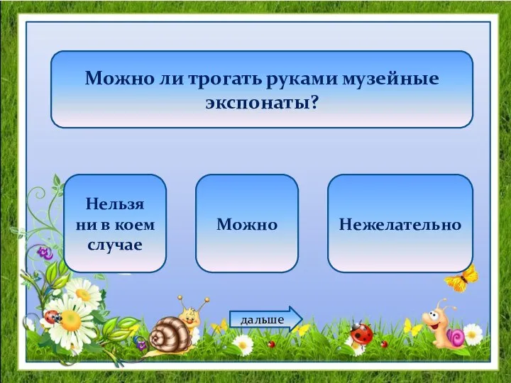 Можно ли трогать руками музейные экспонаты? Нельзя ни в коем случае Можно Нежелательно дальше