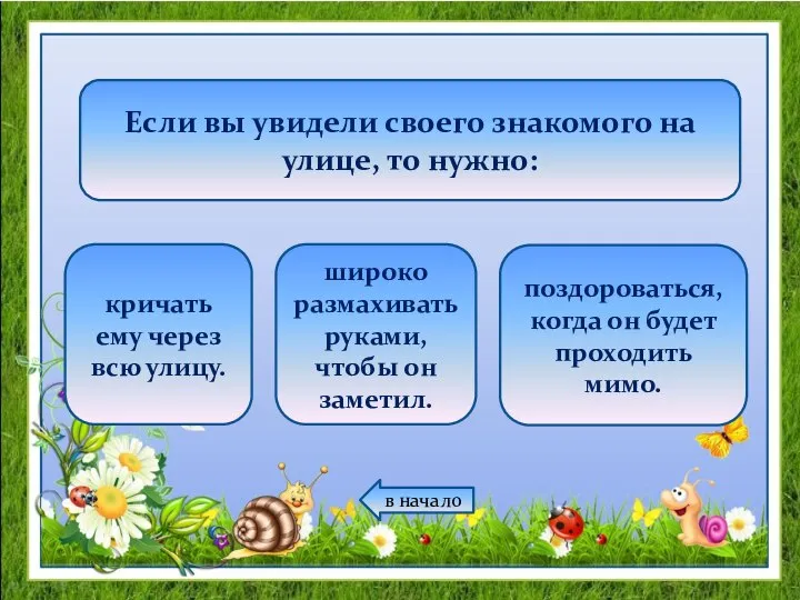 Если вы увидели своего знакомого на улице, то нужно: кричать ему