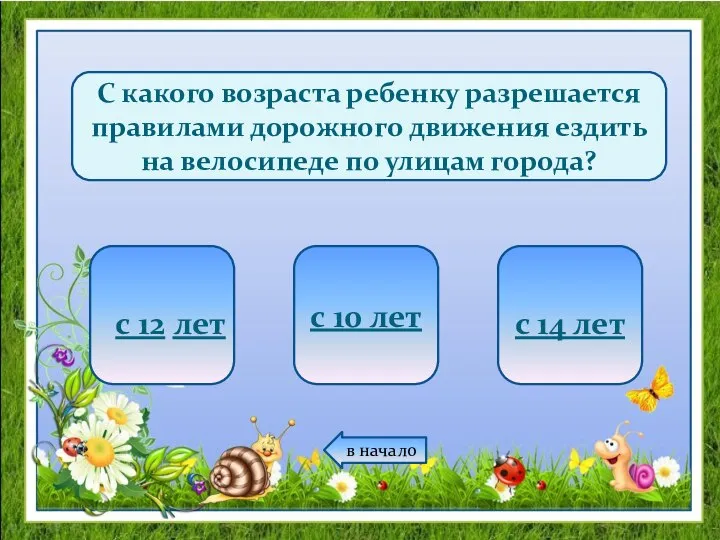 С какого возраста ребенку разрешается правилами дорожного движения ездить на велосипеде