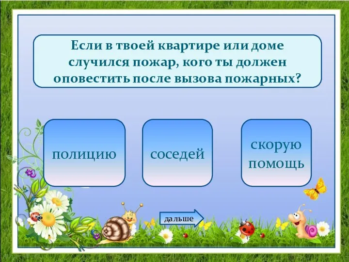 Если в твоей квартире или доме случился пожар, кого ты должен