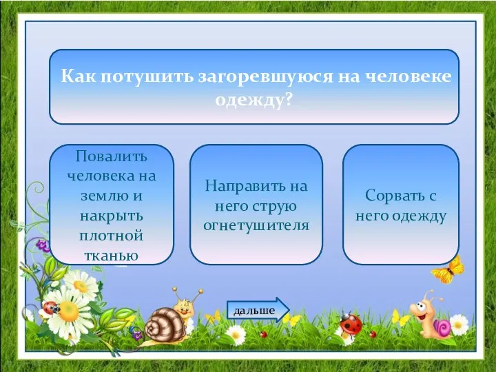 Как потушить загоревшуюся на человеке одежду? Повалить человека на землю и