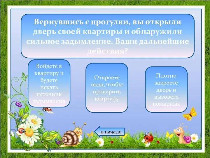 Вернувшись с прогулки, вы открыли дверь своей квартиры и обнаружили сильное