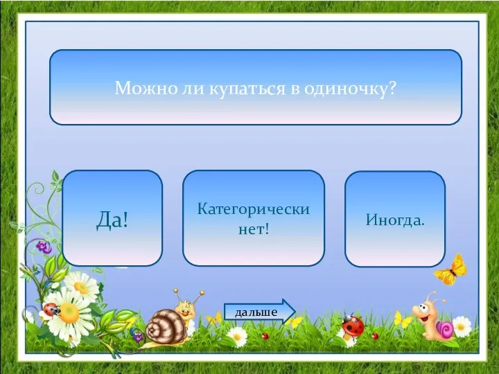 Можно ли купаться в одиночку? Да! Категорически нет! Иногда. дальше