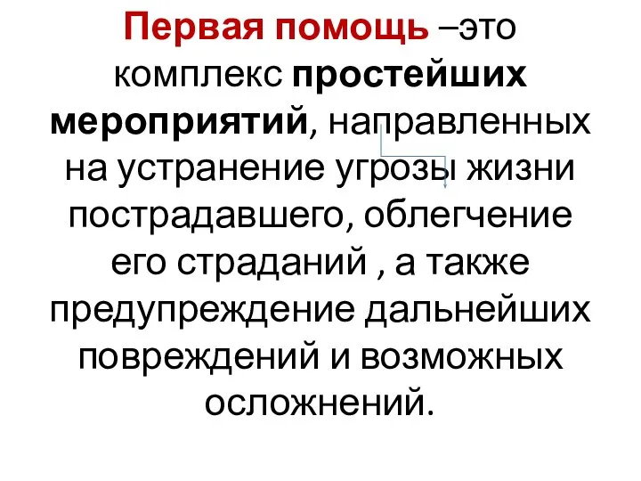 Первая помощь –это комплекс простейших мероприятий, направленных на устранение угрозы жизни