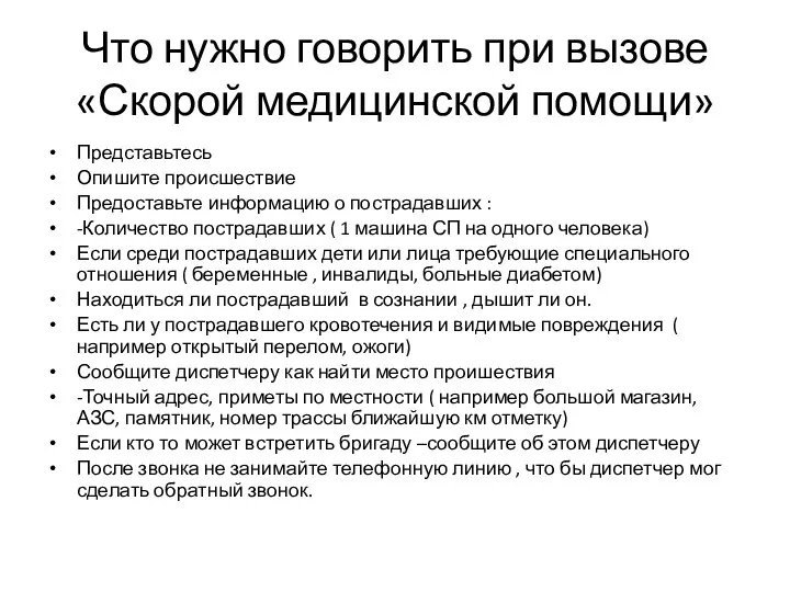 Что нужно говорить при вызове «Скорой медицинской помощи» Представьтесь Опишите происшествие