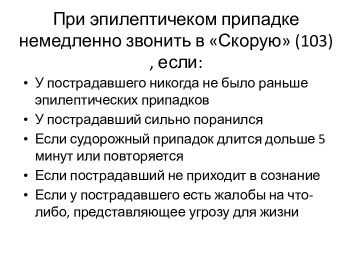 При эпилептичеком припадке немедленно звонить в «Скорую» (103) , если: У