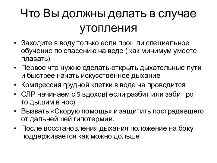 Что Вы должны делать в случае утопления Заходите в воду только