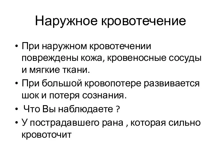 Наружное кровотечение При наружном кровотечении повреждены кожа, кровеносные сосуды и мягкие