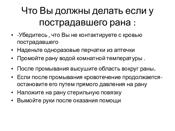 Что Вы должны делать если у пострадавшего рана : -Убедитесь ,