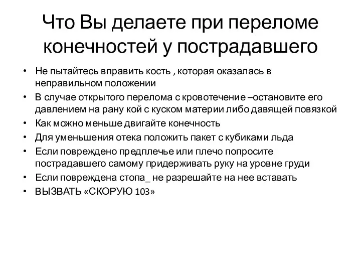 Что Вы делаете при переломе конечностей у пострадавшего Не пытайтесь вправить