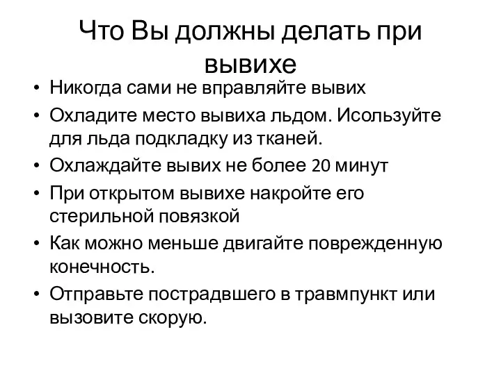 Что Вы должны делать при вывихе Никогда сами не вправляйте вывих