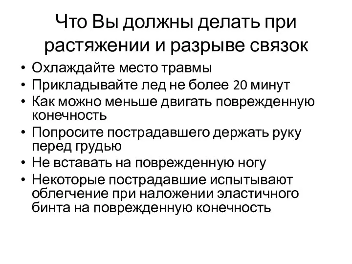 Что Вы должны делать при растяжении и разрыве связок Охлаждайте место