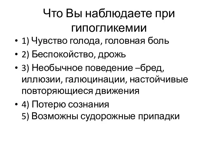 Что Вы наблюдаете при гипогликемии 1) Чувство голода, головная боль 2)