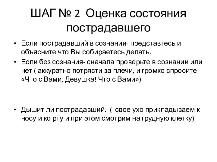 ШАГ № 2 Оценка состояния пострадавшего Если пострадавший в сознании- представтесь