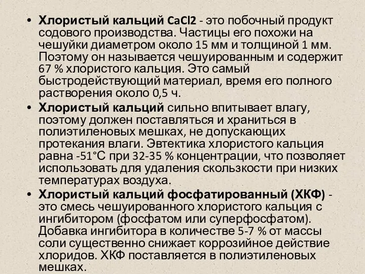 Хлористый кальций CaCl2 - это побочный продукт содового производства. Частицы его