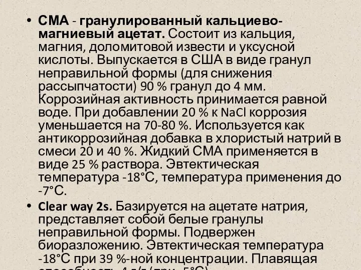 СМА - гранулированный кальциево-магниевый ацетат. Состоит из кальция, магния, доломитовой извести