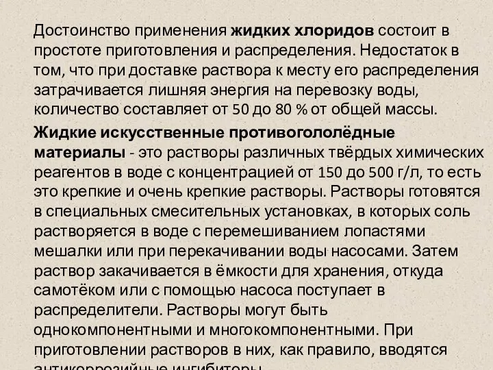 Достоинство применения жидких хлоридов состоит в простоте приготовления и распределения. Недостаток