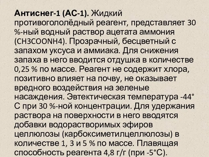 Антиснег-1 (АС-1). Жидкий противогололёдный реагент, представляет 30 %-ный водный раствор ацетата