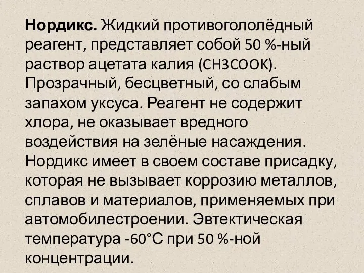 Нордикс. Жидкий противогололёдный реагент, представляет собой 50 %-ный раствор ацетата калия