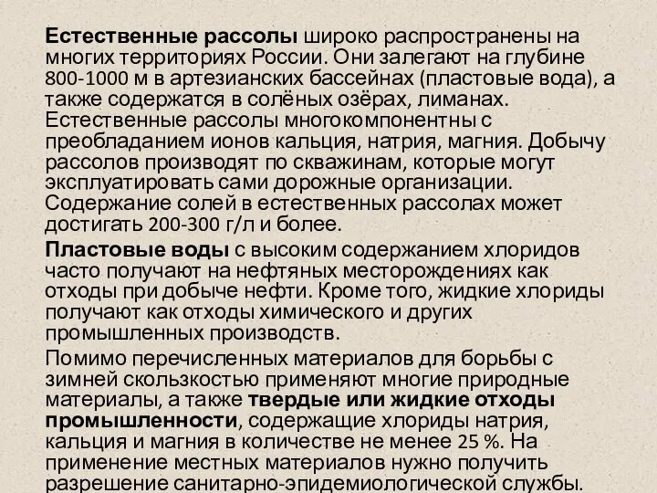 Естественные рассолы широко распространены на многих территориях России. Они залегают на