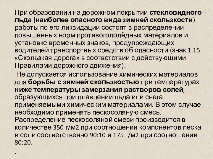 При образовании на дорожном покрытии стекловидного льда (наиболее опасного вида зимней