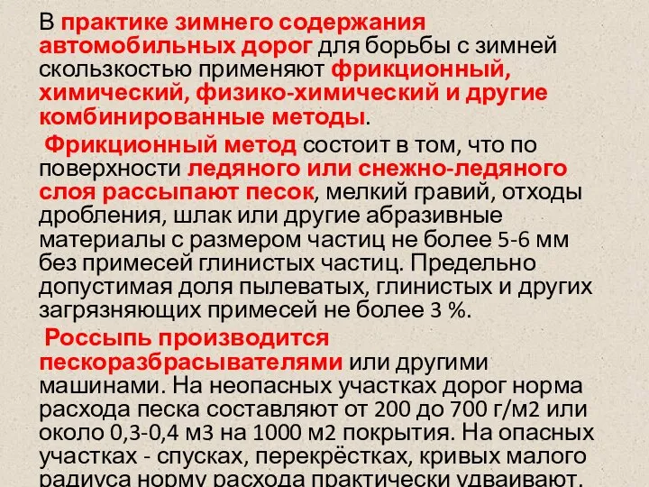 В практике зимнего содержания автомобильных дорог для борьбы с зимней скользкостью