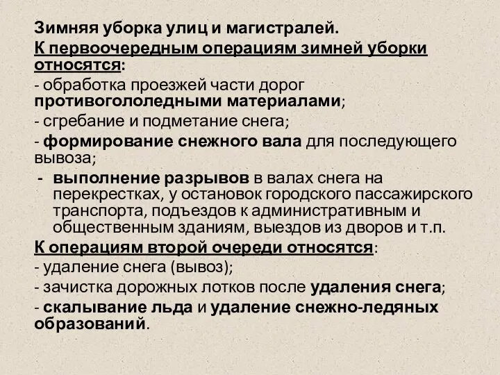 Зимняя уборка улиц и магистралей. К первоочередным операциям зимней уборки относятся: