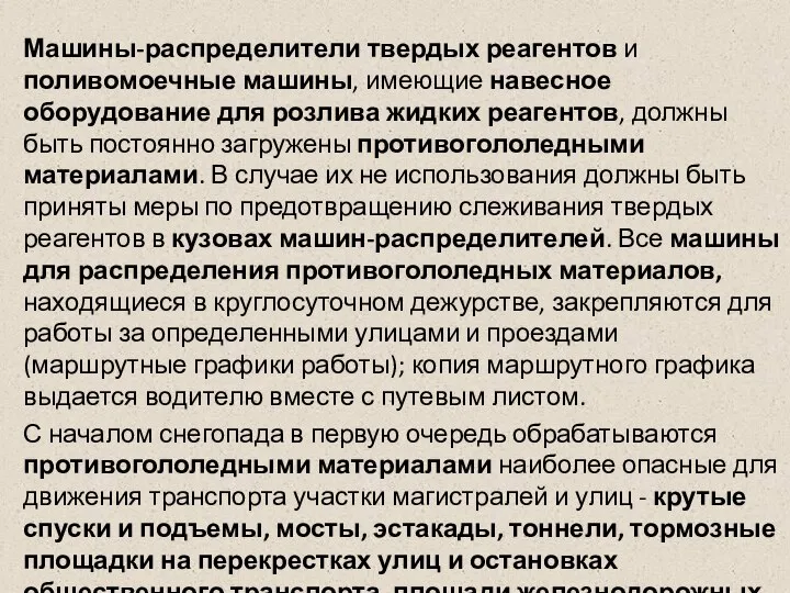 Машины-распределители твердых реагентов и поливомоечные машины, имеющие навесное оборудование для розлива