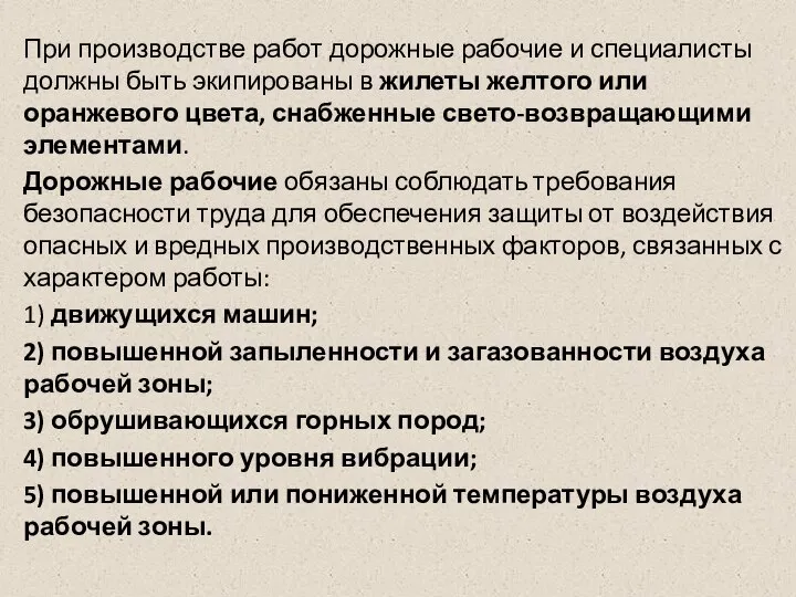 При производстве работ дорожные рабочие и специалисты должны быть экипированы в